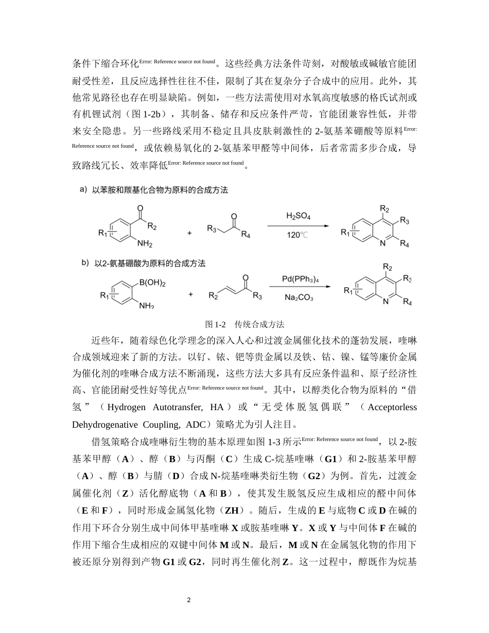 26年WP药学 氮杂卡宾-钴催化邻胺基醇合成喹啉的理论机制研究5.55-AI27.66(14180字).docx_第6页