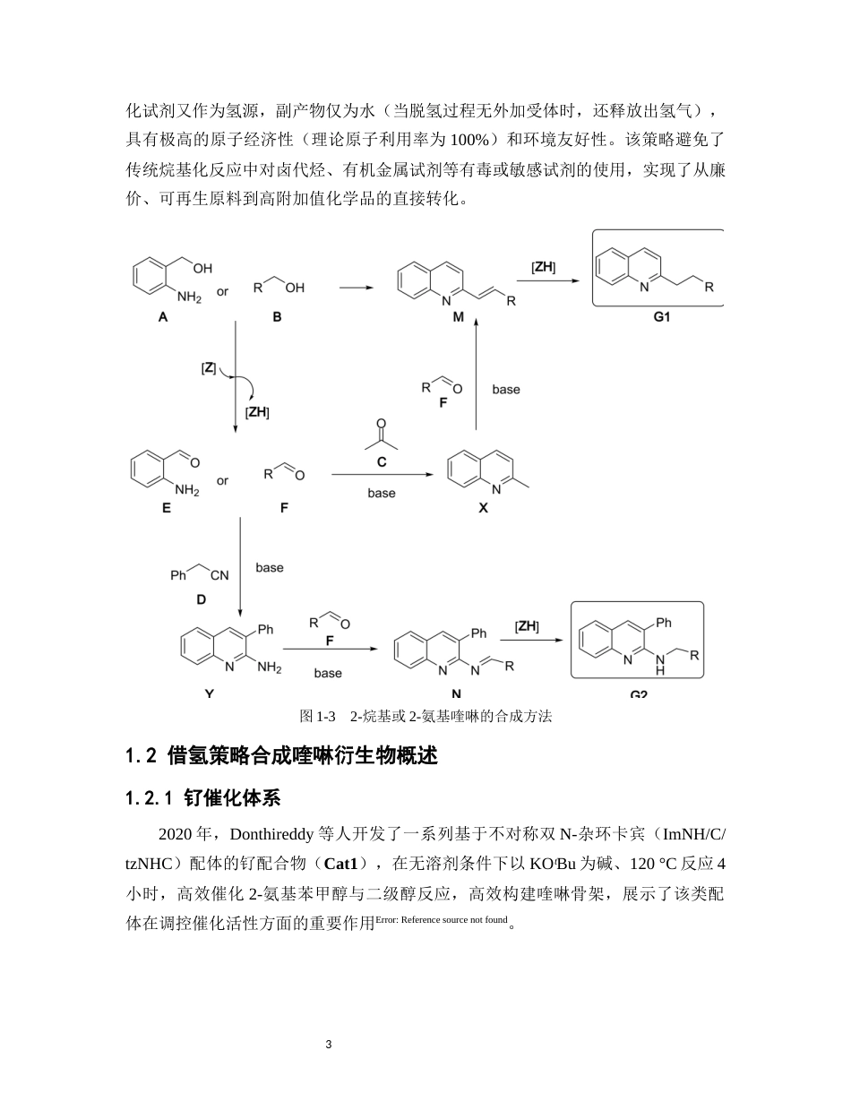 26年WP药学 氮杂卡宾-钴催化邻胺基醇合成喹啉的理论机制研究5.55-AI27.66(14180字).docx_第7页