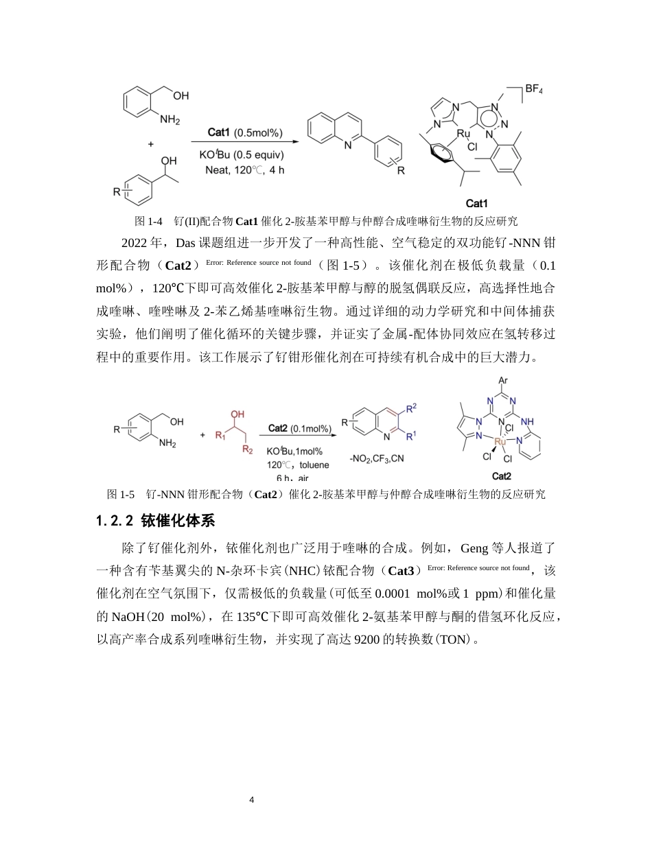 26年WP药学 氮杂卡宾-钴催化邻胺基醇合成喹啉的理论机制研究5.55-AI27.66(14180字).docx_第8页