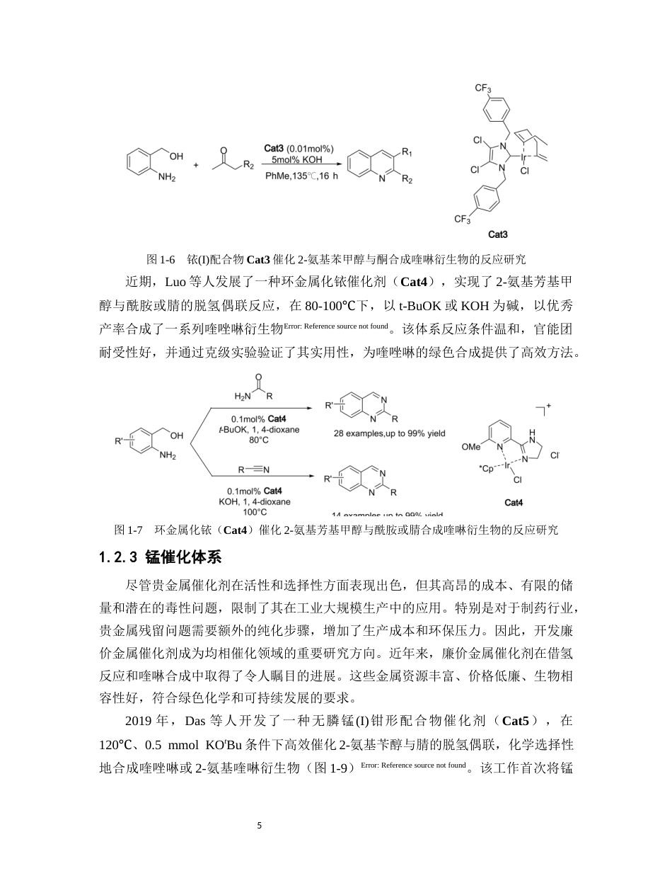 26年WP药学 氮杂卡宾-钴催化邻胺基醇合成喹啉的理论机制研究5.55-AI27.66(14180字).docx_第9页
