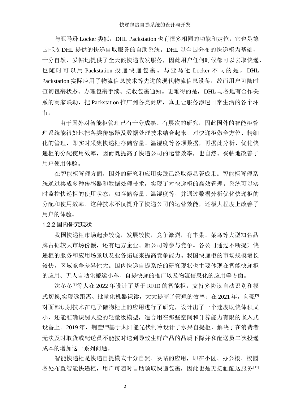 26年WP 快递自提系统设计最终稿(16501字).docx_第10页