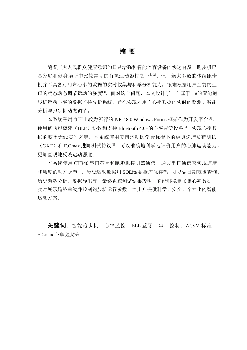 26年WP 基于C#的智能跑步机运动心率数据监控分析系统最终稿(20066字).docx_第1页