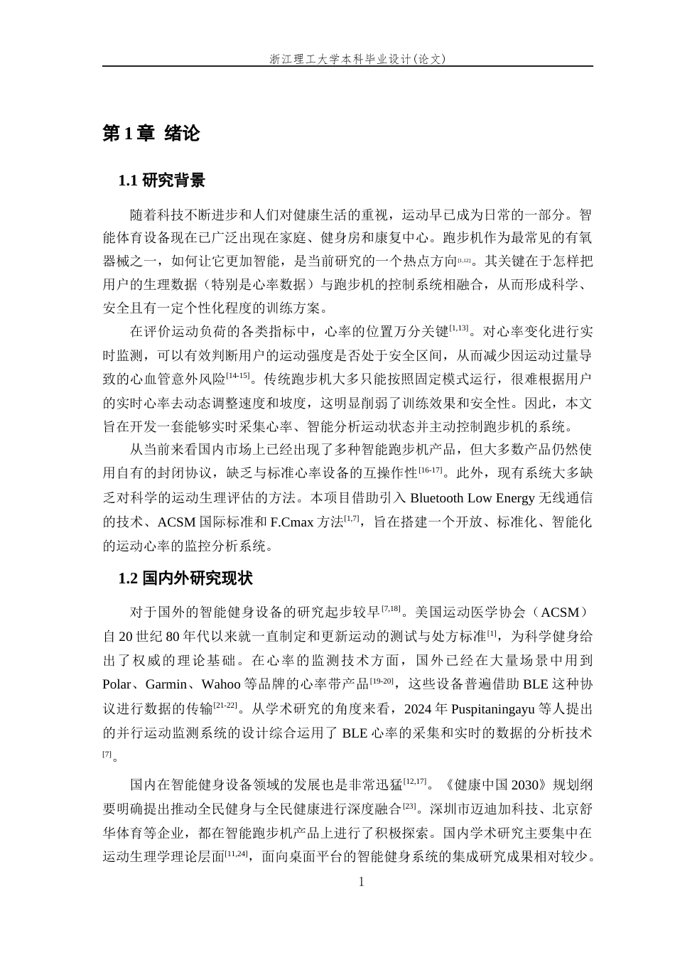 26年WP 基于C#的智能跑步机运动心率数据监控分析系统最终稿(20066字).docx_第5页
