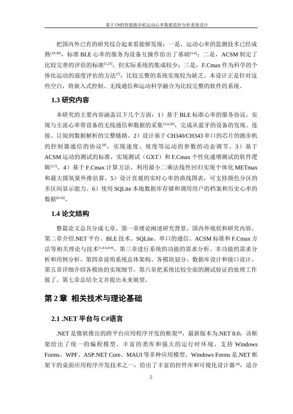 26年WP 基于C#的智能跑步机运动心率数据监控分析系统最终稿(20066字).docx_第6页