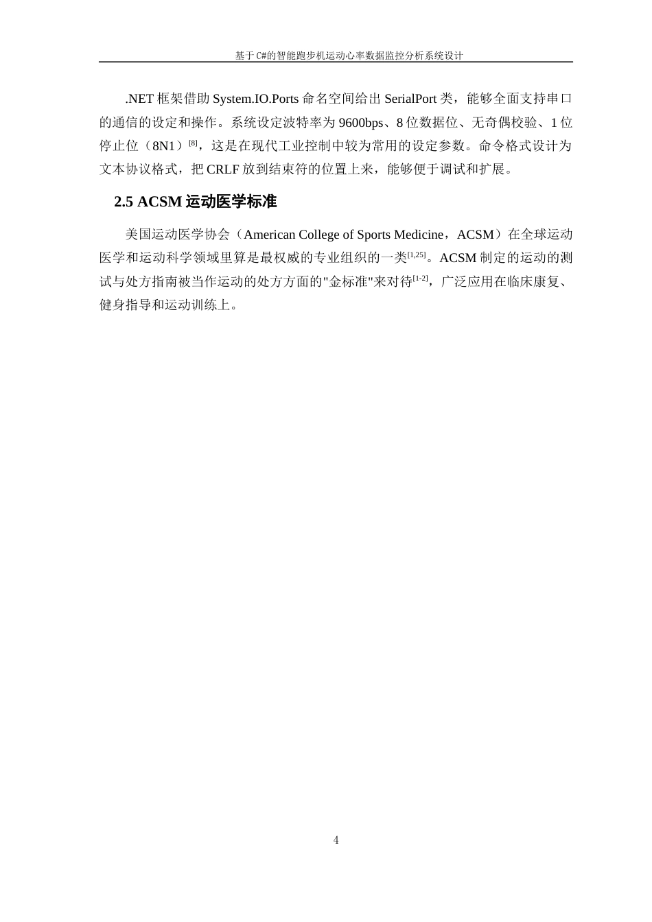 26年WP 基于C#的智能跑步机运动心率数据监控分析系统最终稿(20066字).docx_第8页
