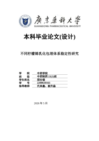 26年WP中药制药 不同柠檬烯乳化包埋体系稳定性研究2.82-AI(14915字).docx