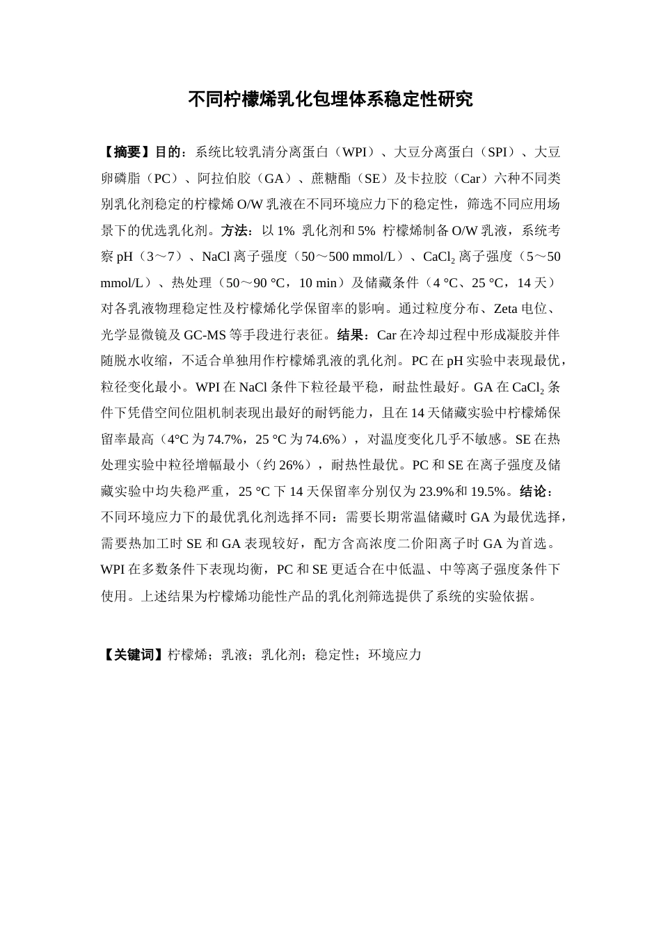 26年WP中药制药 不同柠檬烯乳化包埋体系稳定性研究2.82-AI(14915字).docx_第4页