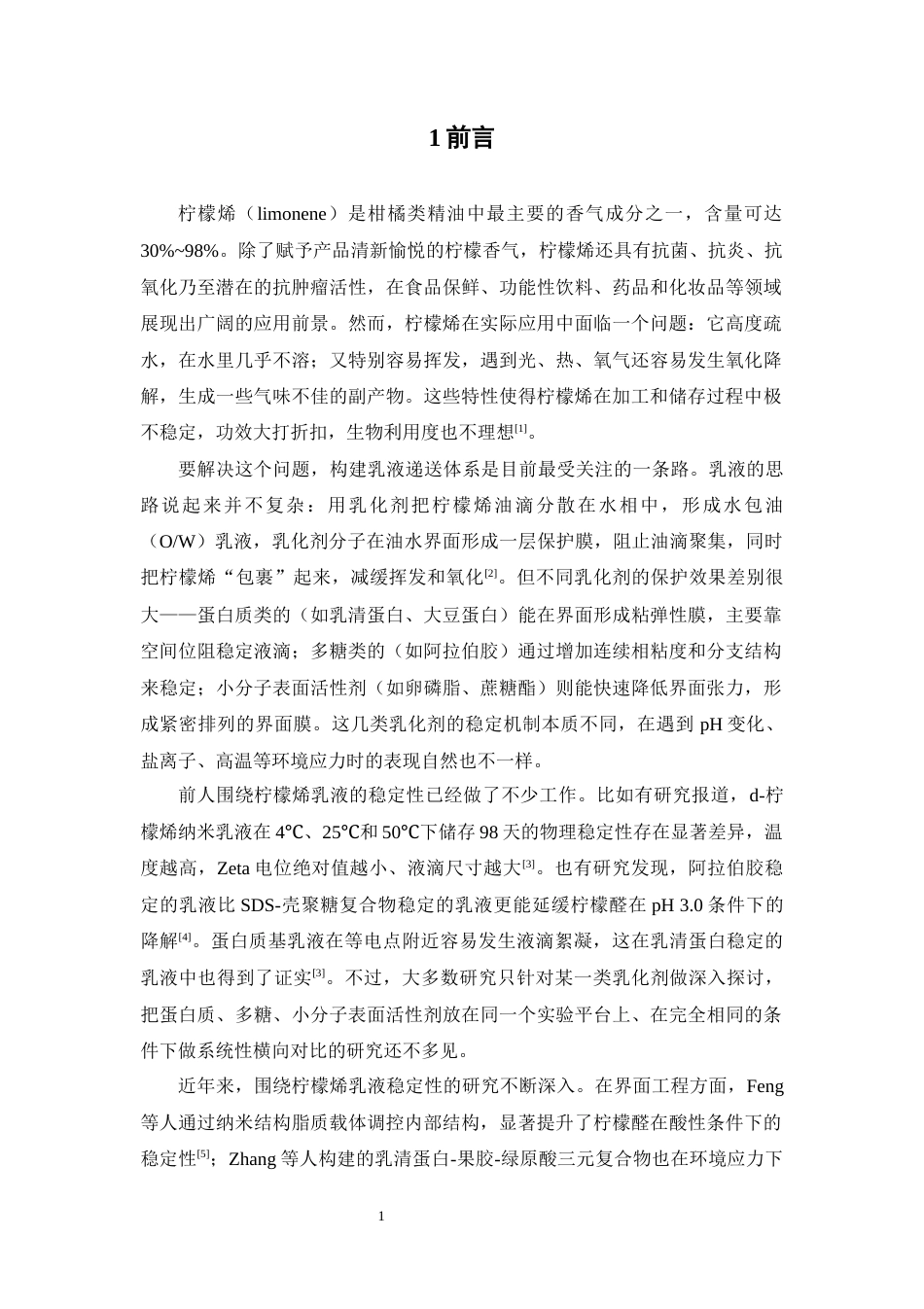 26年WP中药制药 不同柠檬烯乳化包埋体系稳定性研究2.82-AI(14915字).docx_第8页