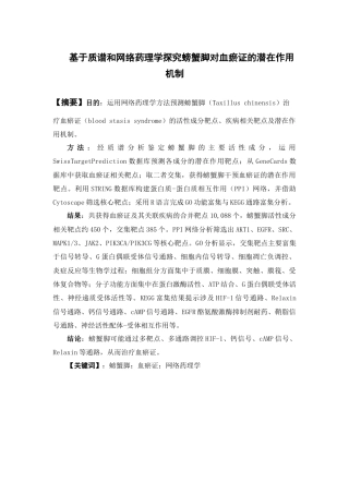 26年WP中药制药 基于质谱和网络药理学探究螃蟹脚对血瘀证的潜在作用机制28.79-AI(11420字).docx