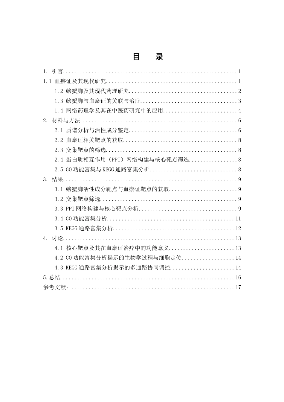 26年WP中药制药 基于质谱和网络药理学探究螃蟹脚对血瘀证的潜在作用机制28.79-AI(11420字).docx_第3页