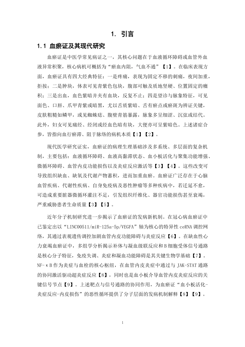 26年WP中药制药 基于质谱和网络药理学探究螃蟹脚对血瘀证的潜在作用机制28.79-AI(11420字).docx_第4页
