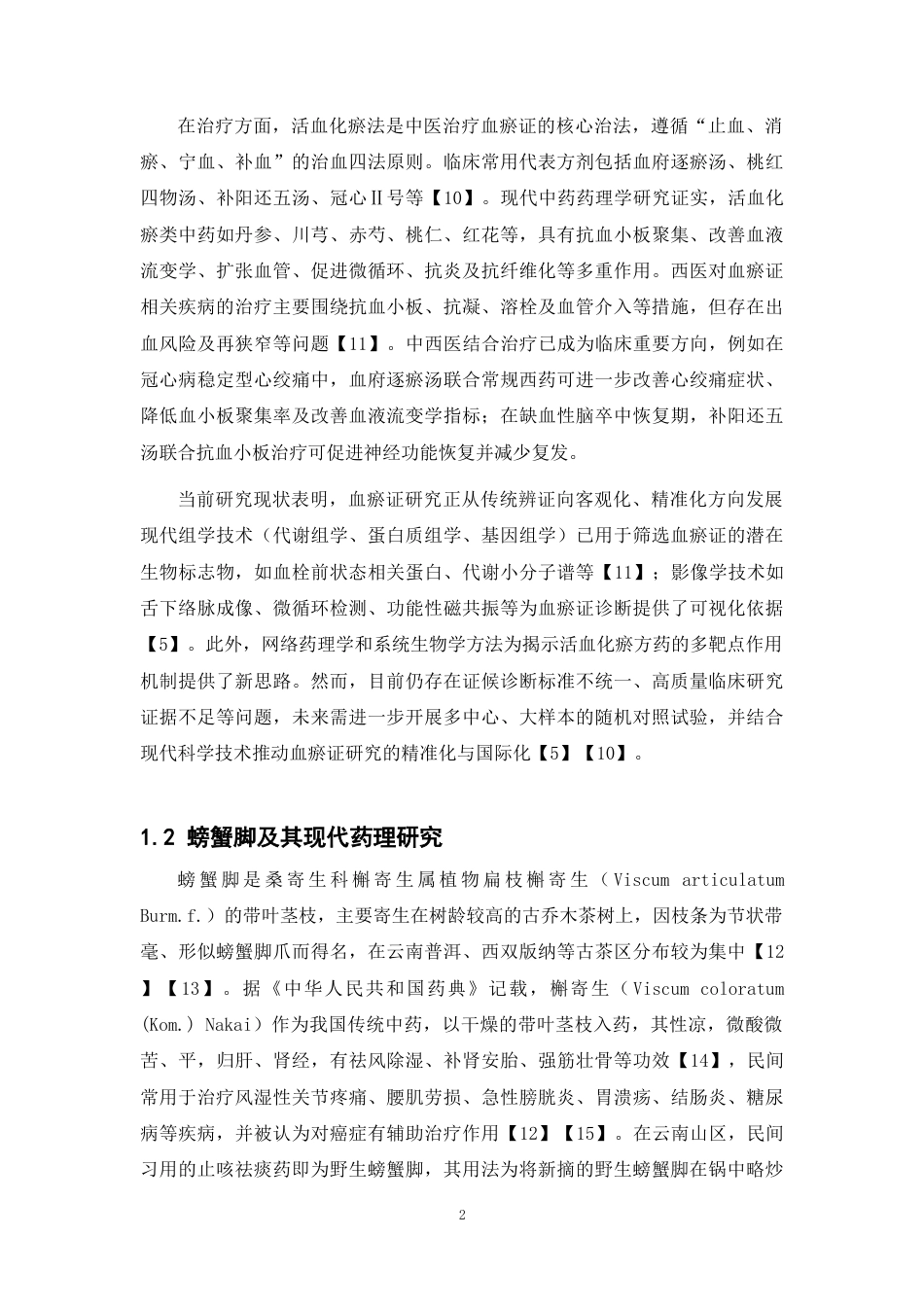26年WP中药制药 基于质谱和网络药理学探究螃蟹脚对血瘀证的潜在作用机制28.79-AI(11420字).docx_第5页