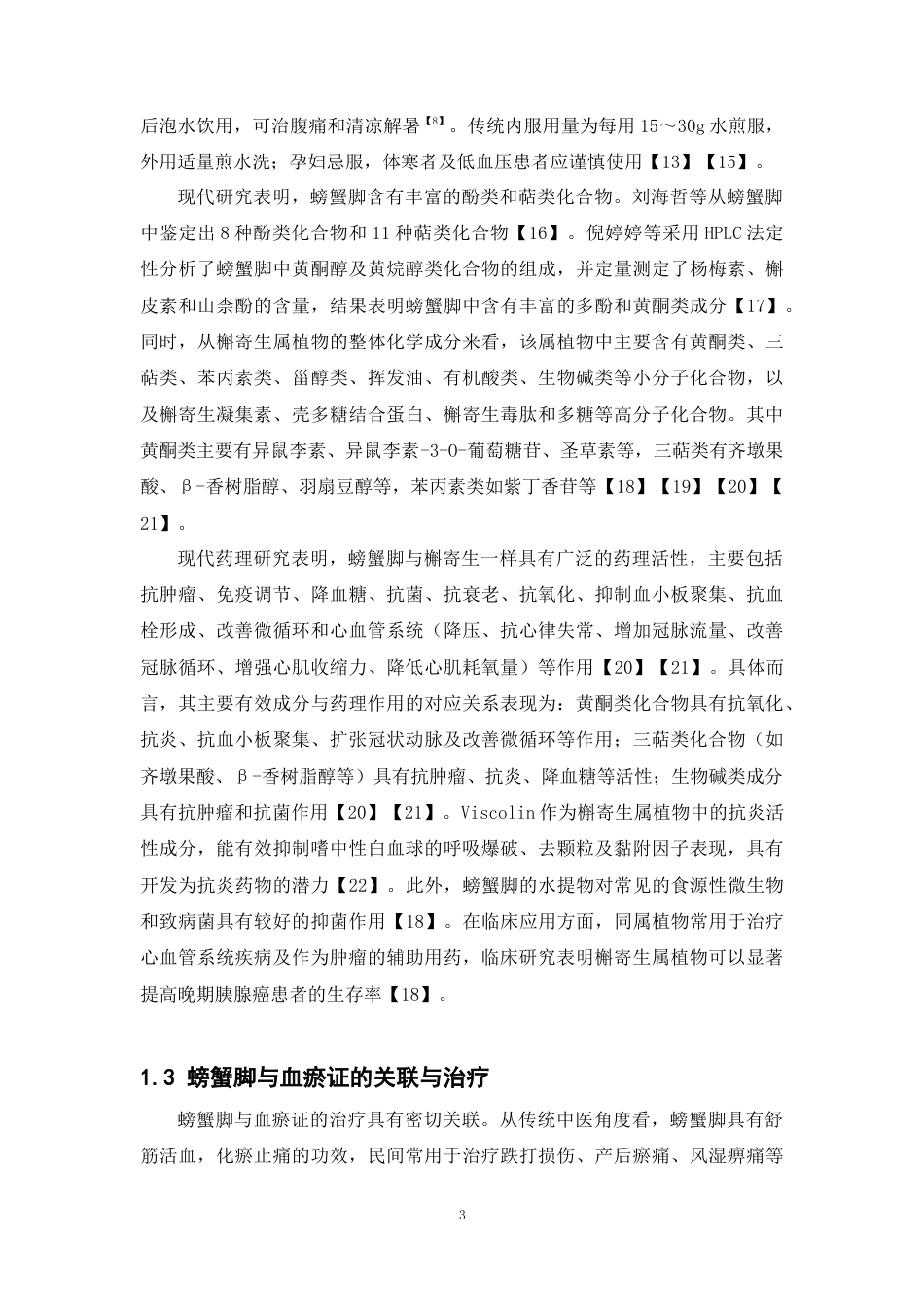 26年WP中药制药 基于质谱和网络药理学探究螃蟹脚对血瘀证的潜在作用机制28.79-AI(11420字).docx_第6页