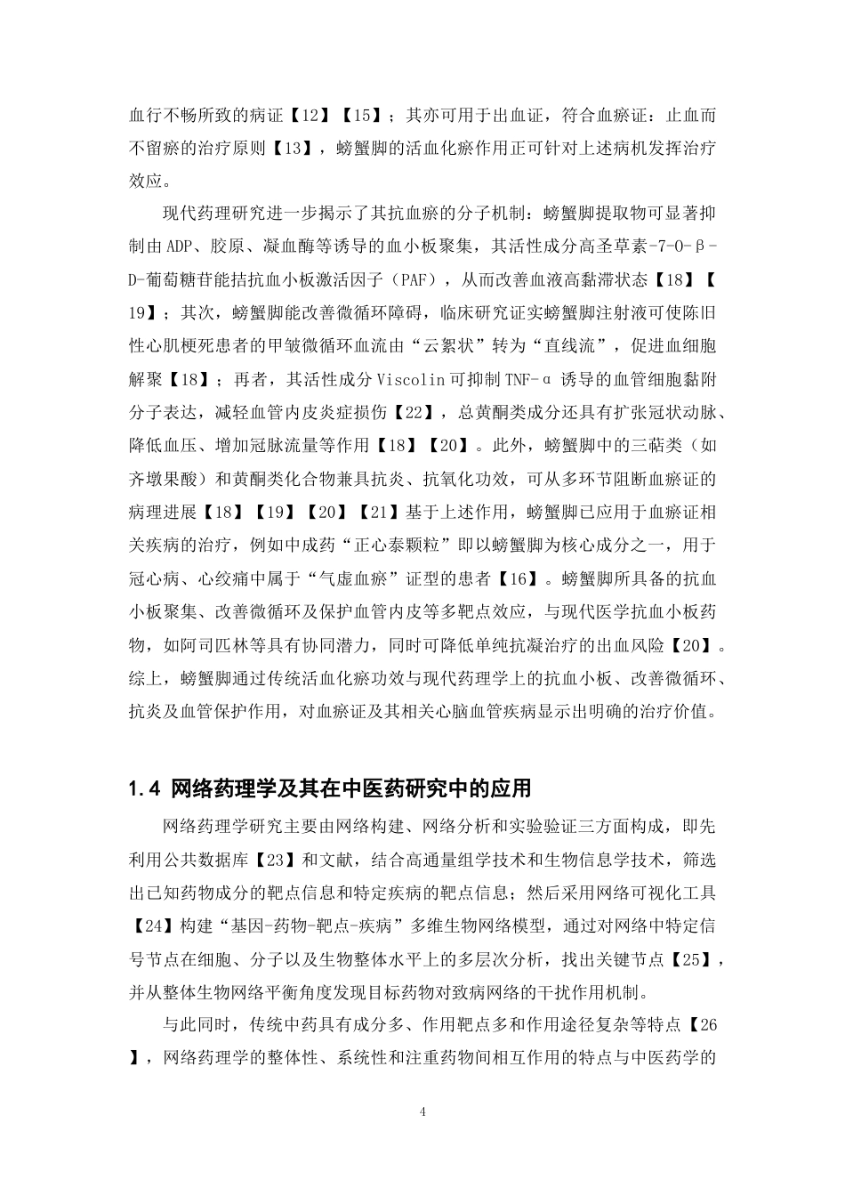 26年WP中药制药 基于质谱和网络药理学探究螃蟹脚对血瘀证的潜在作用机制28.79-AI(11420字).docx_第7页
