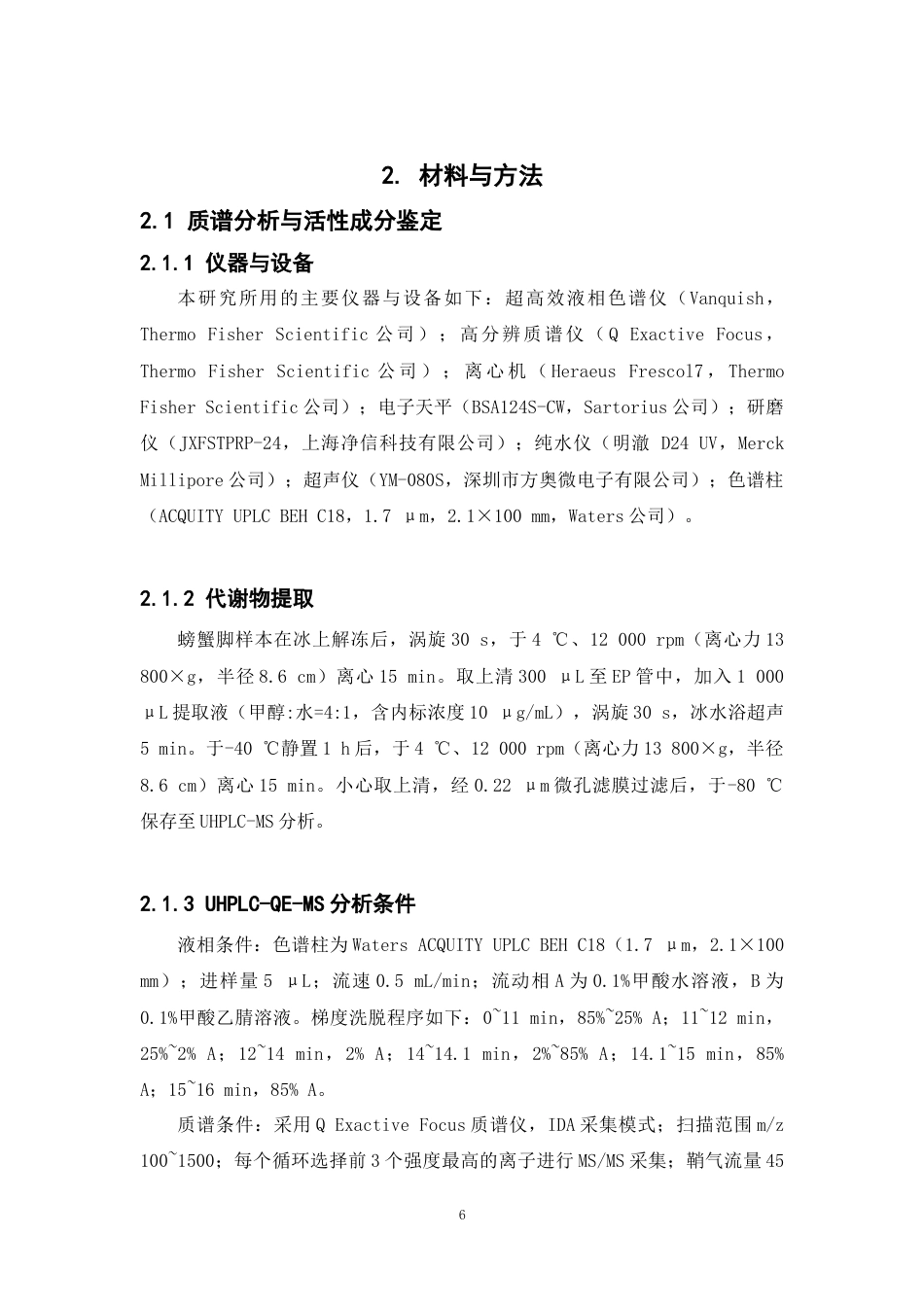 26年WP中药制药 基于质谱和网络药理学探究螃蟹脚对血瘀证的潜在作用机制28.79-AI(11420字).docx_第9页