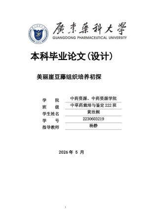 26年WP中草药栽培与鉴定 美丽崖豆藤组织培养初探11.26-AI14.32(12525字).docx