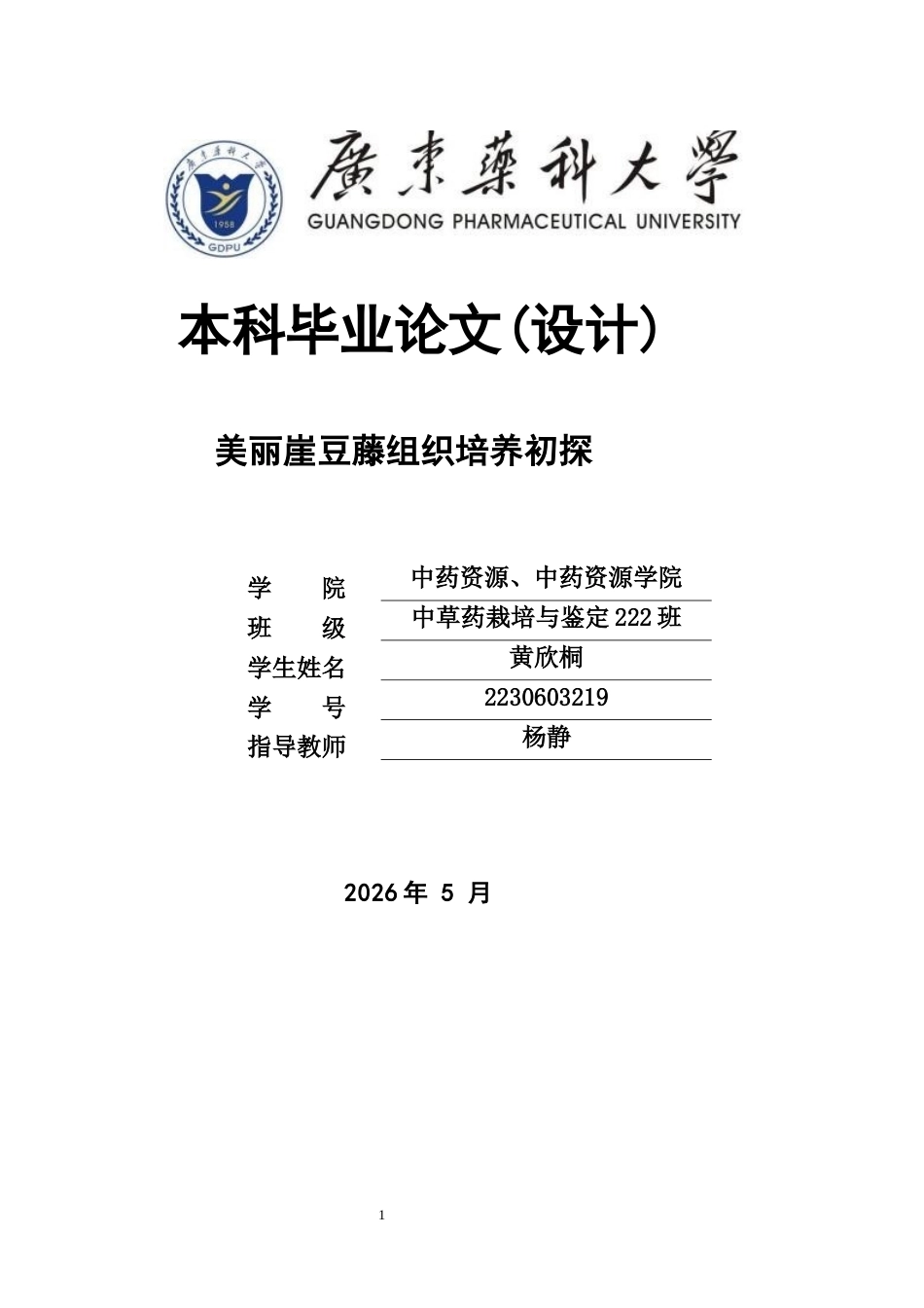26年WP中草药栽培与鉴定 美丽崖豆藤组织培养初探11.26-AI14.32(12525字).docx_第1页