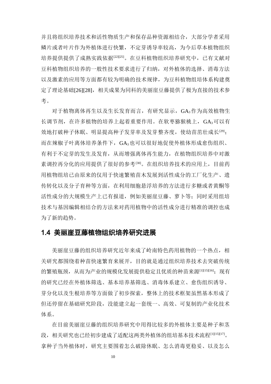 26年WP中草药栽培与鉴定 美丽崖豆藤组织培养初探11.26-AI14.32(12525字).docx_第10页