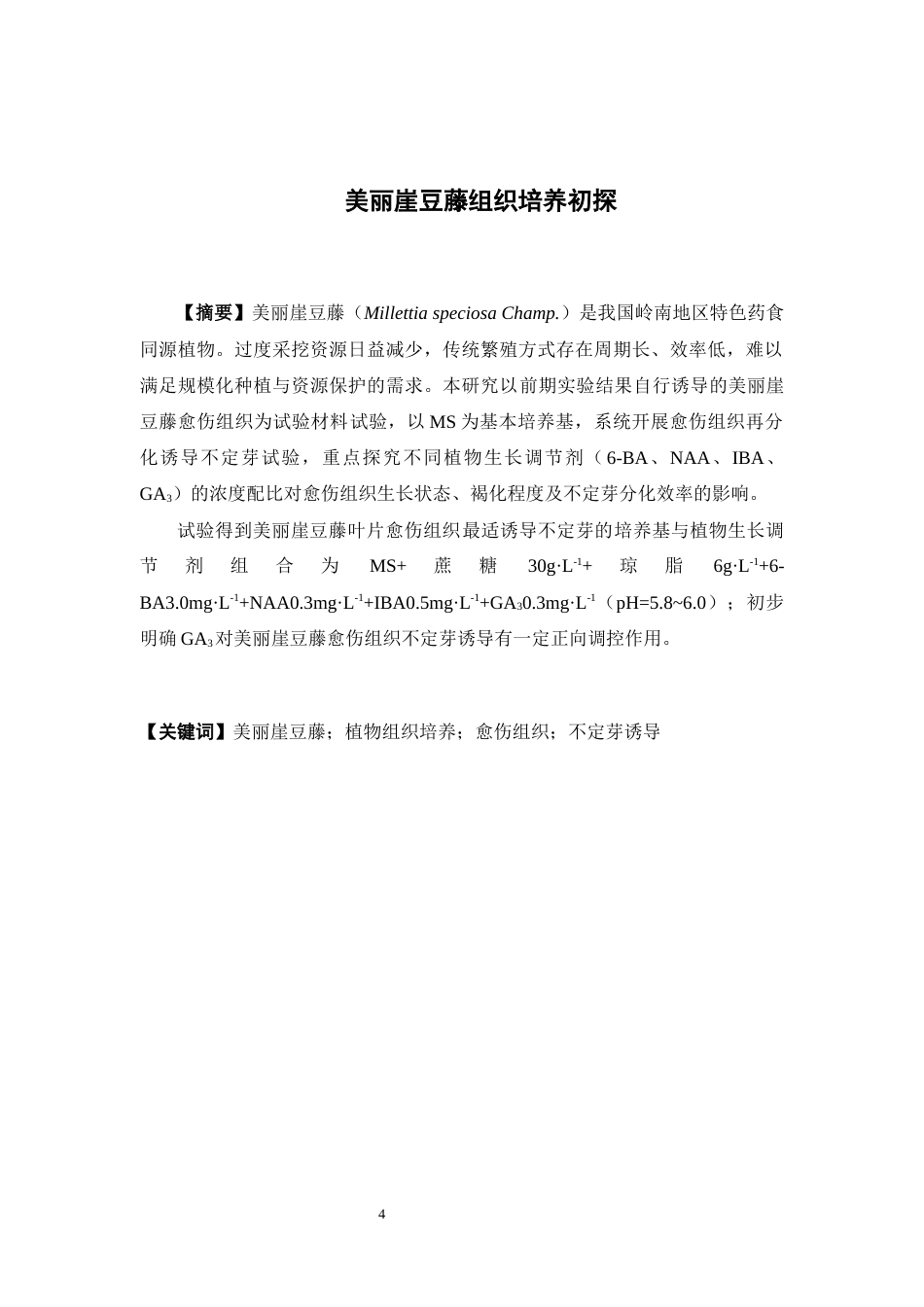 26年WP中草药栽培与鉴定 美丽崖豆藤组织培养初探11.26-AI14.32(12525字).docx_第4页