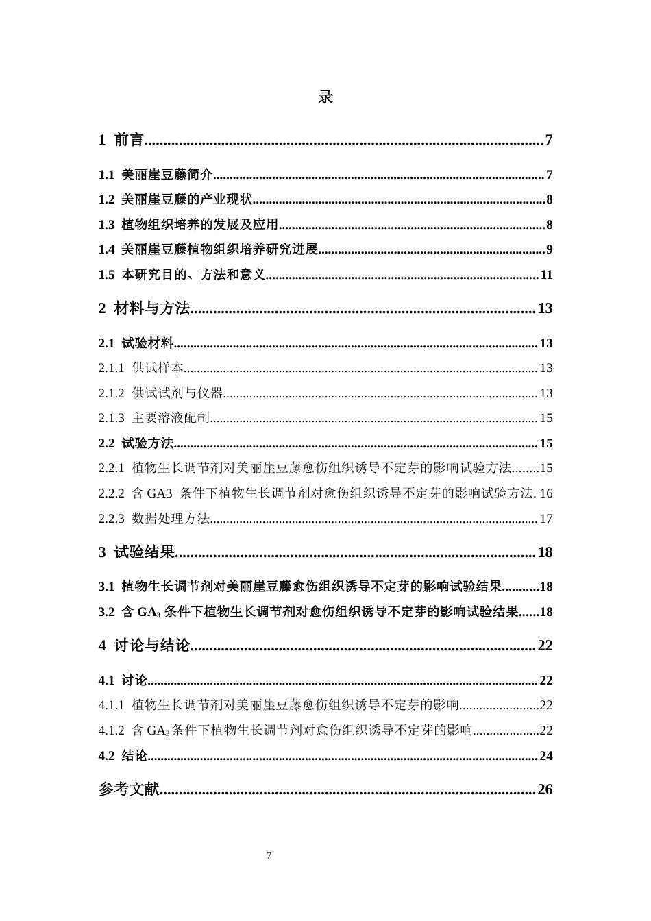 26年WP中草药栽培与鉴定 美丽崖豆藤组织培养初探11.26-AI14.32(12525字).docx_第7页