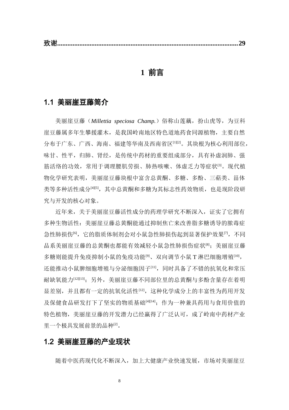 26年WP中草药栽培与鉴定 美丽崖豆藤组织培养初探11.26-AI14.32(12525字).docx_第8页