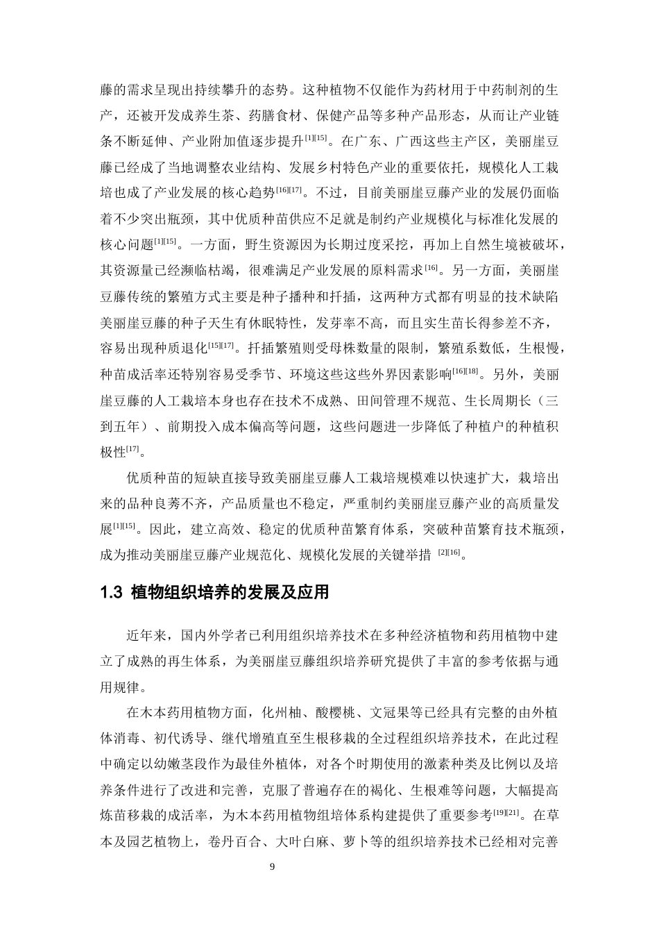 26年WP中草药栽培与鉴定 美丽崖豆藤组织培养初探11.26-AI14.32(12525字).docx_第9页