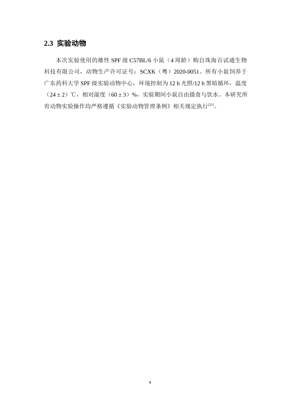 26年WP中药制药 清开灵对糖尿病小鼠认知功能障碍的干预作用研究17.25-AI(13426字).docx_第10页