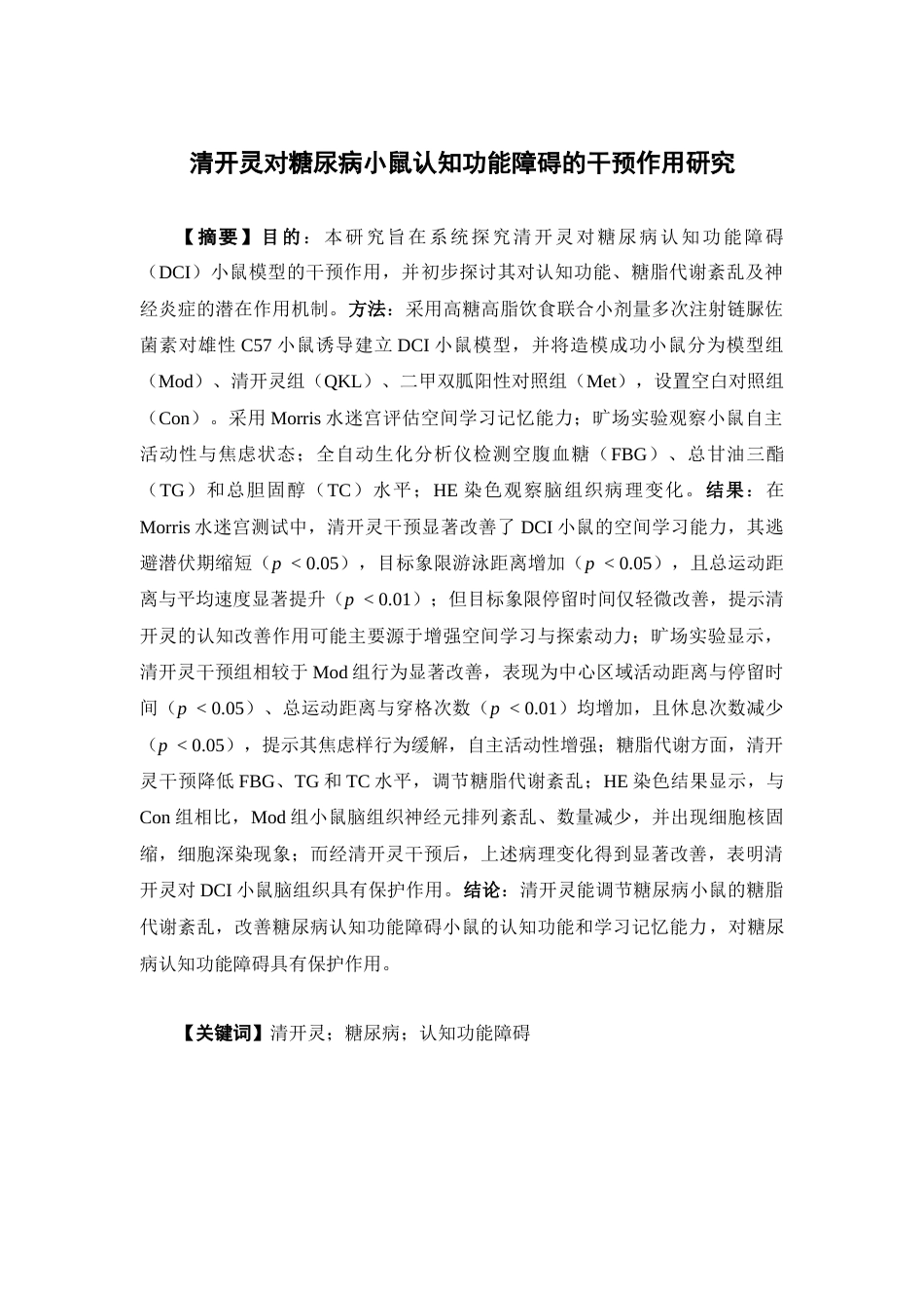 26年WP中药制药 清开灵对糖尿病小鼠认知功能障碍的干预作用研究17.25-AI(13426字).docx_第2页