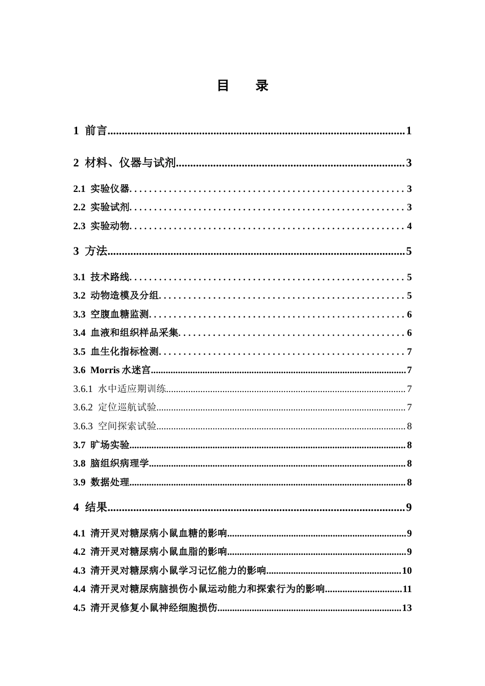 26年WP中药制药 清开灵对糖尿病小鼠认知功能障碍的干预作用研究17.25-AI(13426字).docx_第5页