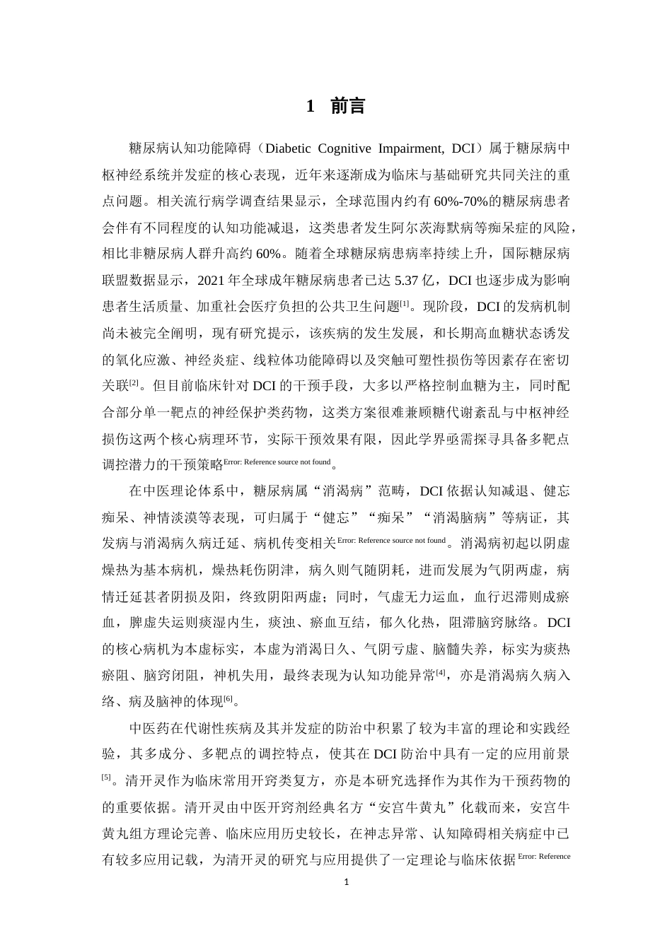 26年WP中药制药 清开灵对糖尿病小鼠认知功能障碍的干预作用研究17.25-AI(13426字).docx_第7页