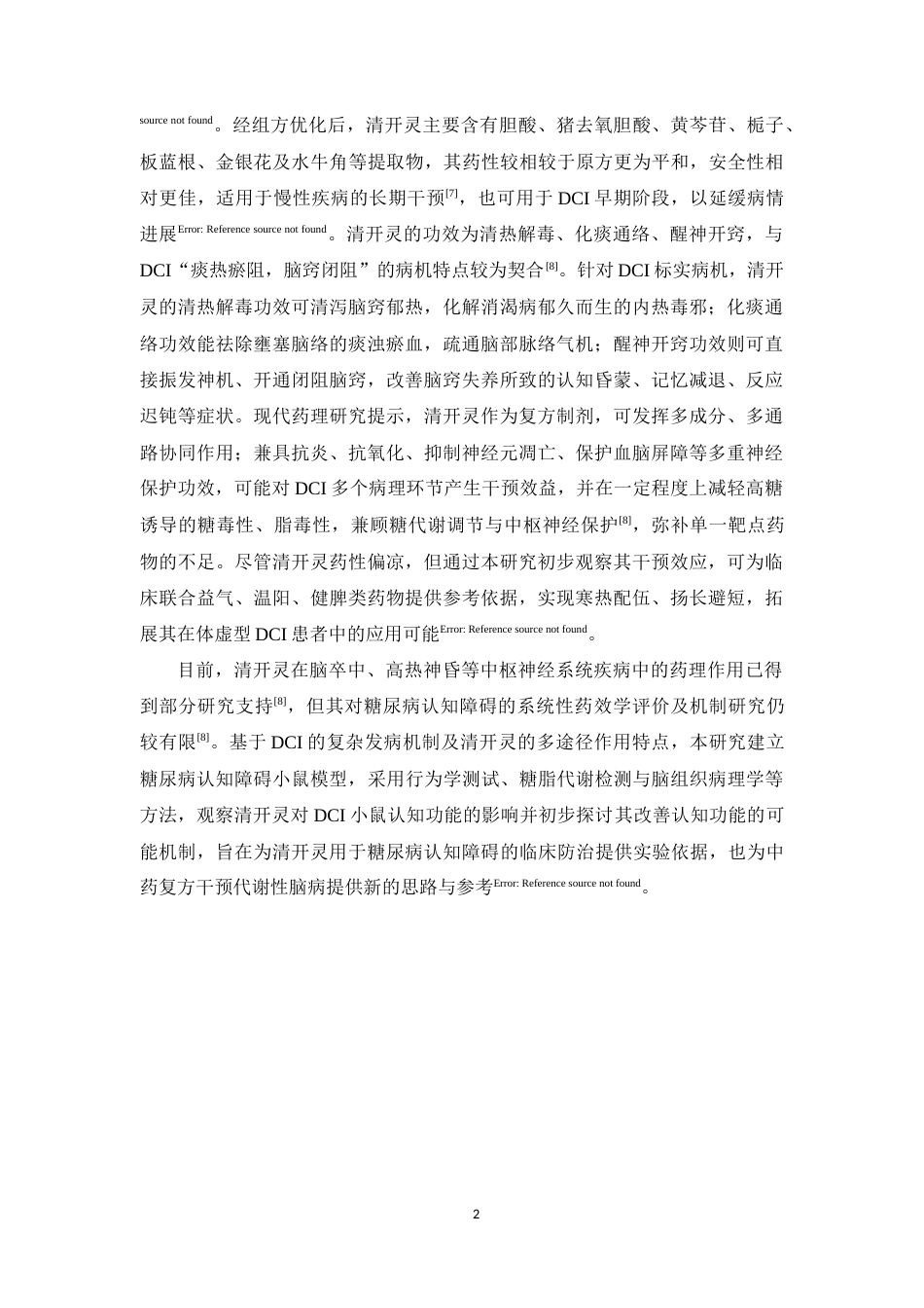 26年WP中药制药 清开灵对糖尿病小鼠认知功能障碍的干预作用研究17.25-AI(13426字).docx_第8页