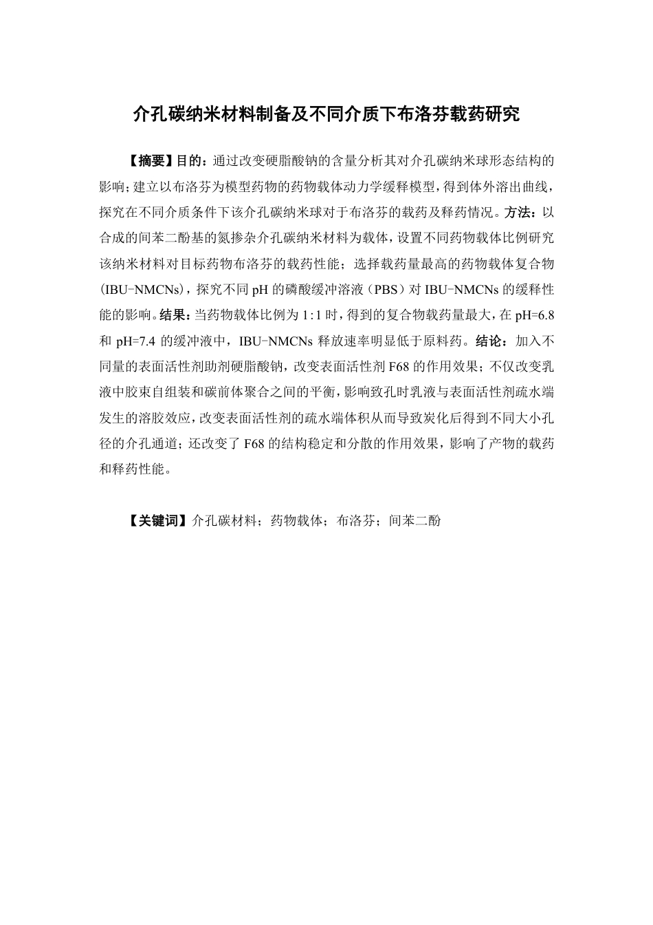 26年WP药物制剂 介孔碳纳米材料制备及不同介质下布洛芬载药研究16.83-AI-约14778字符.pdf_第5页