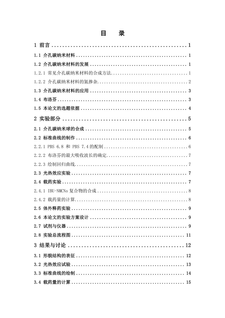 26年WP药物制剂 介孔碳纳米材料制备及不同介质下布洛芬载药研究16.83-AI-约14778字符.pdf_第9页