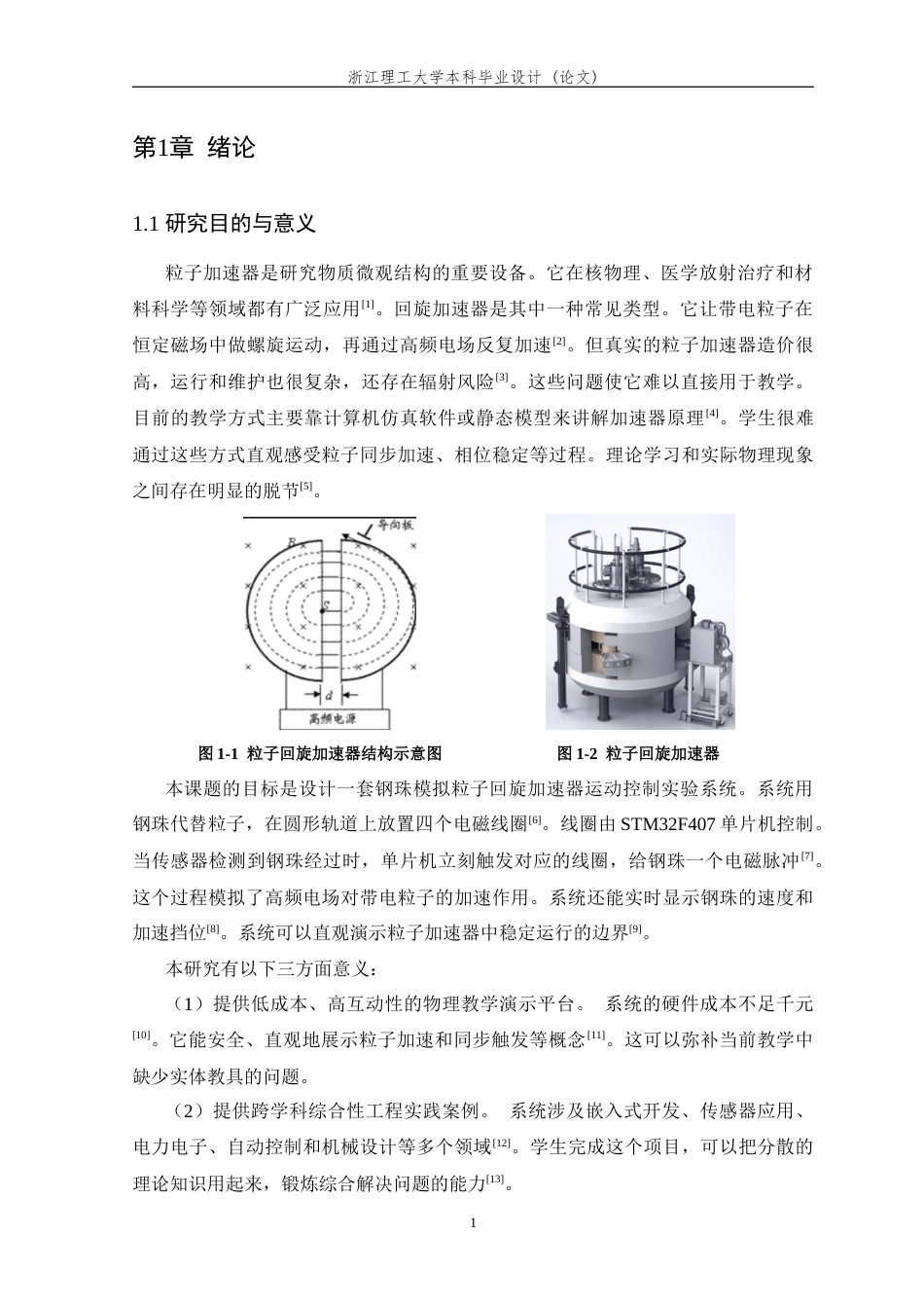 26年WP 钢珠模拟粒子回旋加速器运动控制研究(14788字).doc_第5页