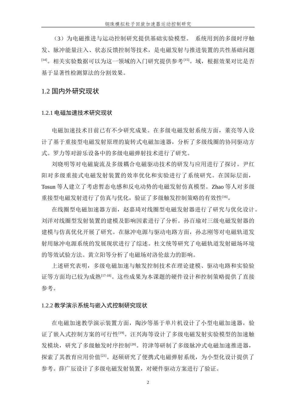 26年WP 钢珠模拟粒子回旋加速器运动控制研究(14788字).doc_第6页