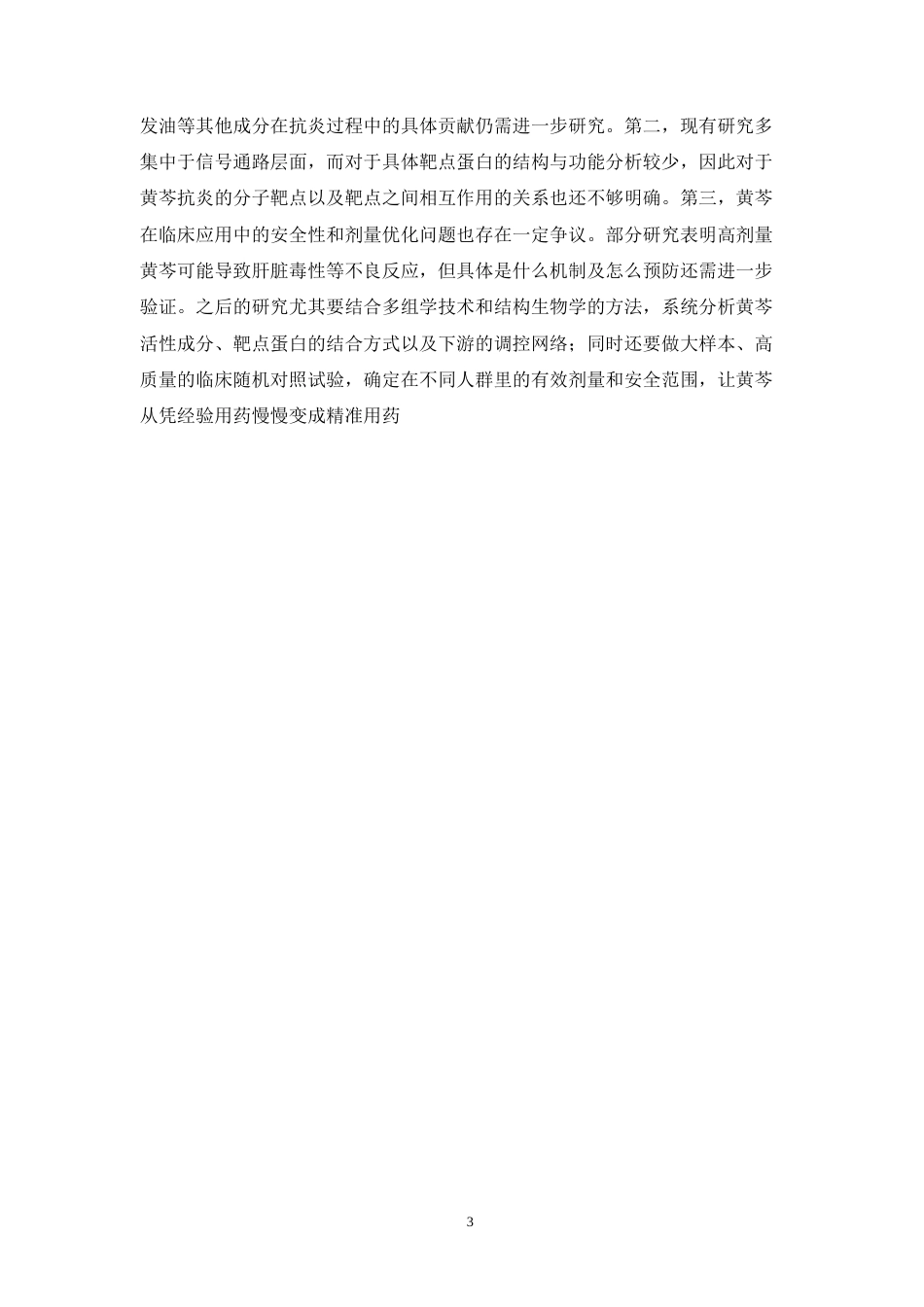 26年WP药物分析 黄芩的抗炎作用机制的网络药理学研究23.58-AI62.88(11598字).docx_第10页