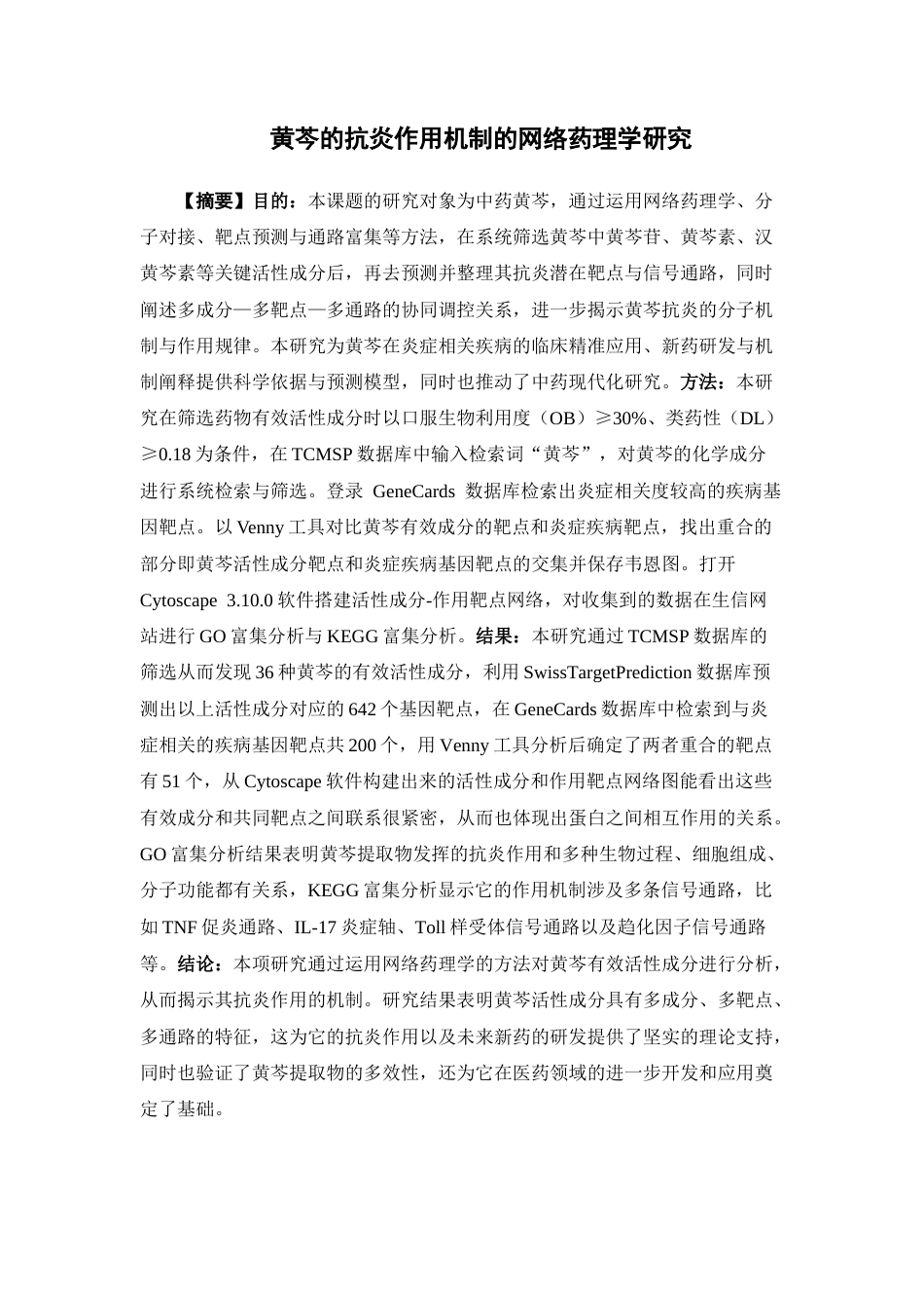 26年WP药物分析 黄芩的抗炎作用机制的网络药理学研究23.58-AI62.88(11598字).docx_第2页