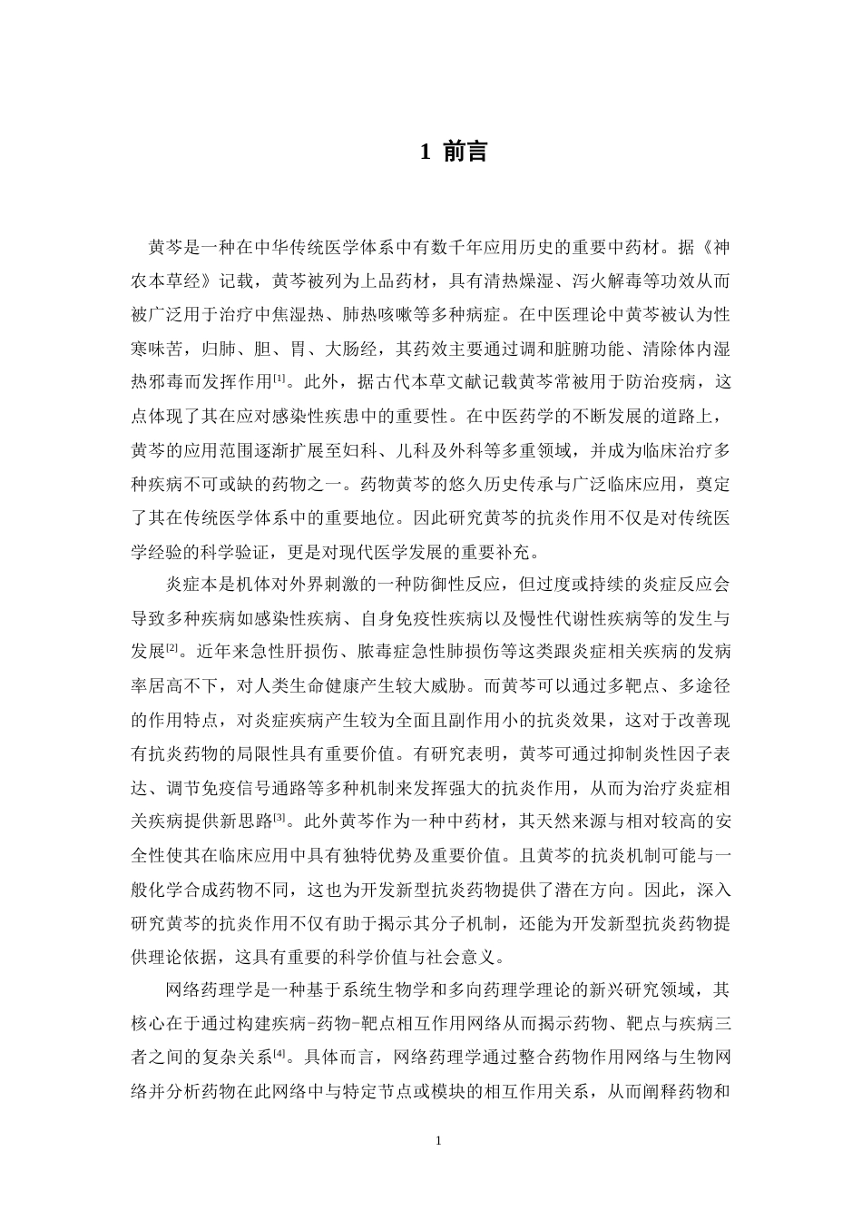 26年WP药物分析 黄芩的抗炎作用机制的网络药理学研究23.58-AI62.88(11598字).docx_第8页