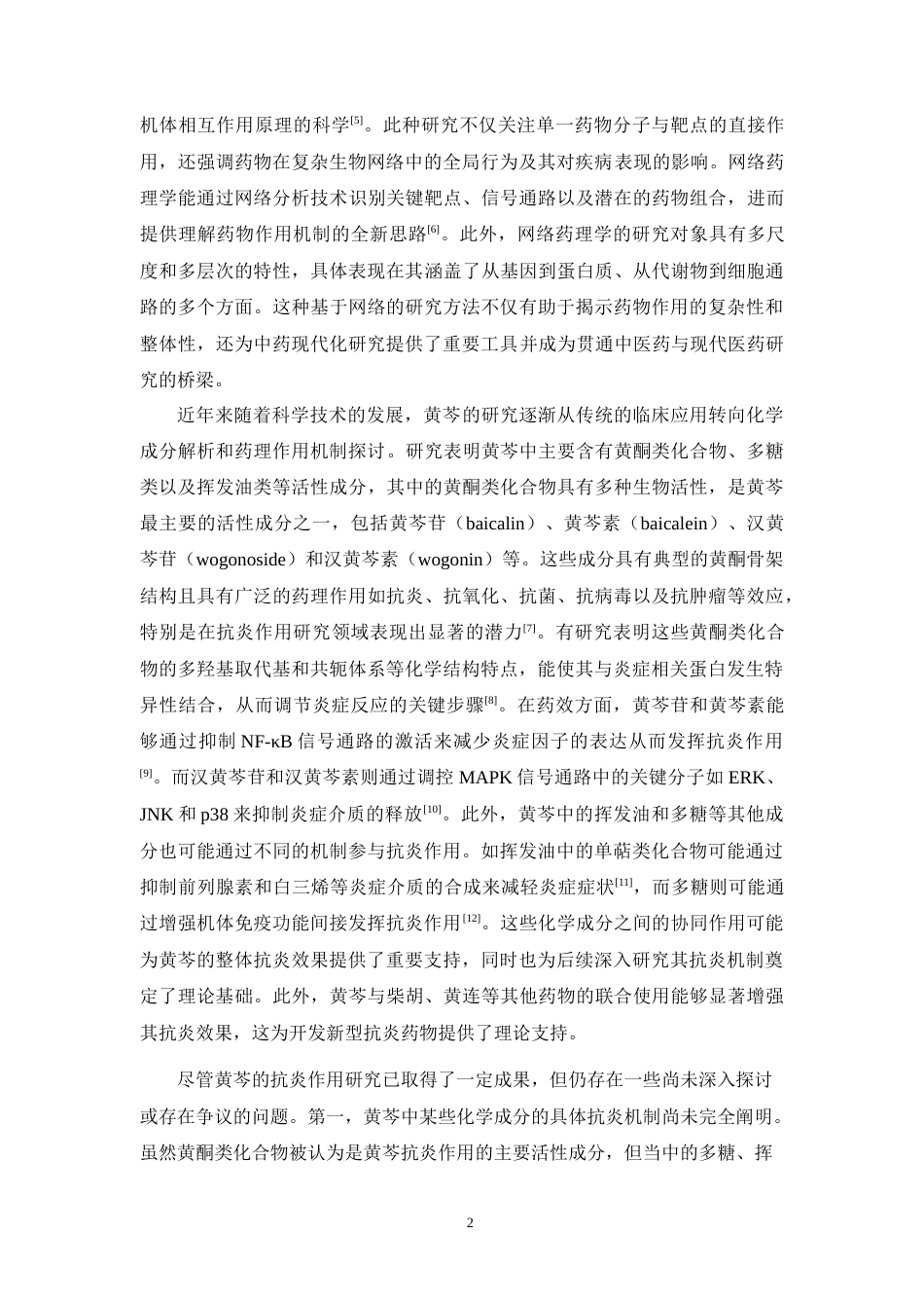 26年WP药物分析 黄芩的抗炎作用机制的网络药理学研究23.58-AI62.88(11598字).docx_第9页