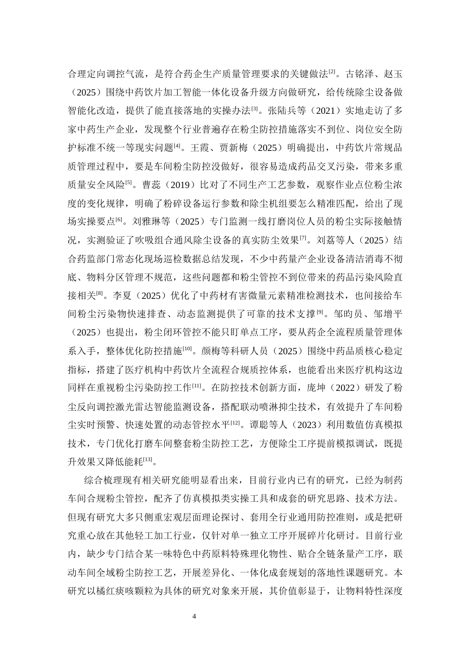26年WP制药工程 基于橘红痰颗粒特点的制药车间粉尘控制工艺设计2.2-AI20.15(12455字).docx_第10页