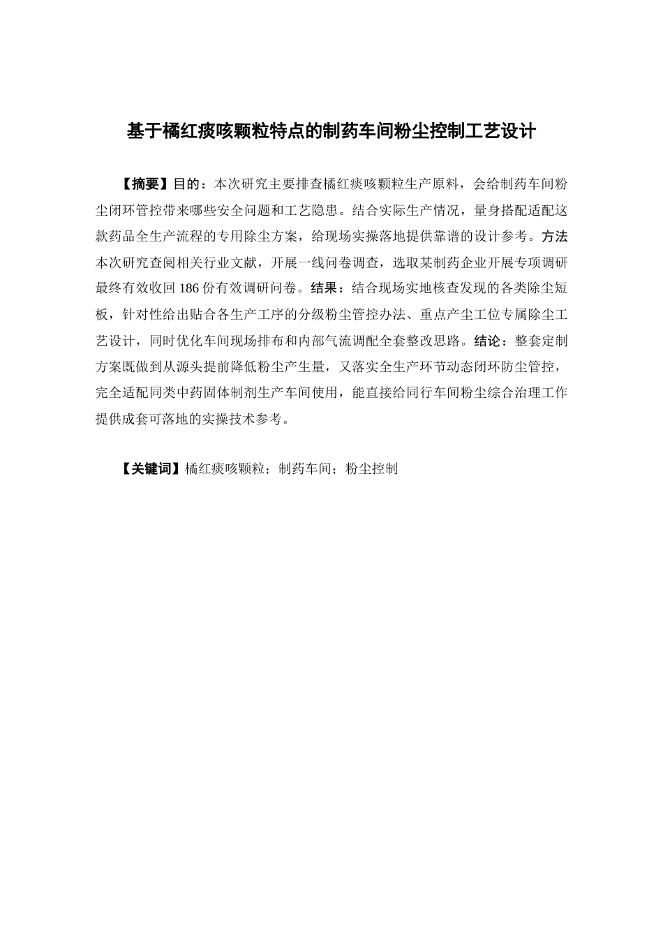 26年WP制药工程 基于橘红痰颗粒特点的制药车间粉尘控制工艺设计2.2-AI20.15(12455字).docx_第2页