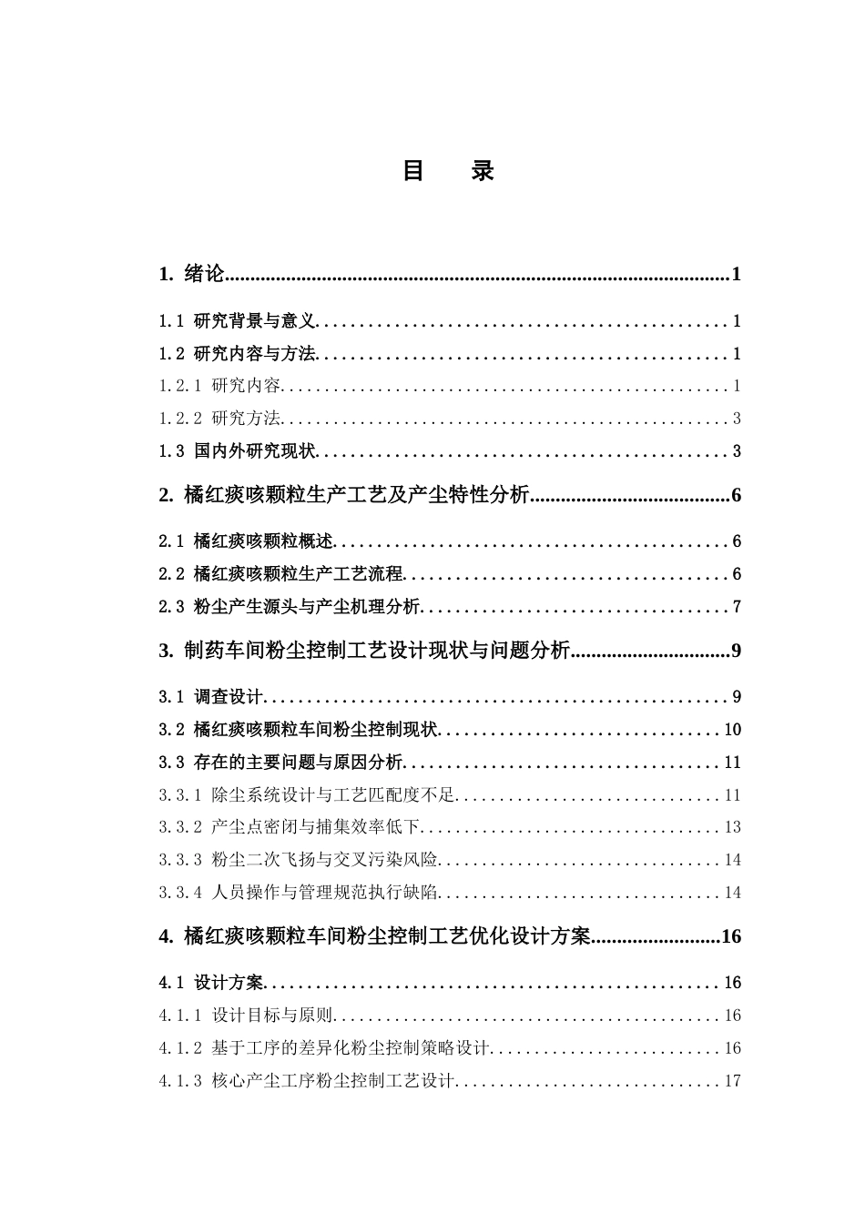 26年WP制药工程 基于橘红痰颗粒特点的制药车间粉尘控制工艺设计2.2-AI20.15(12455字).docx_第5页