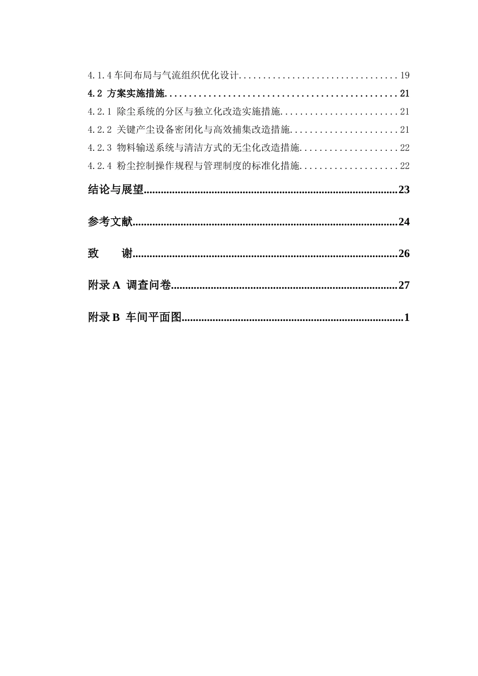 26年WP制药工程 基于橘红痰颗粒特点的制药车间粉尘控制工艺设计2.2-AI20.15(12455字).docx_第6页