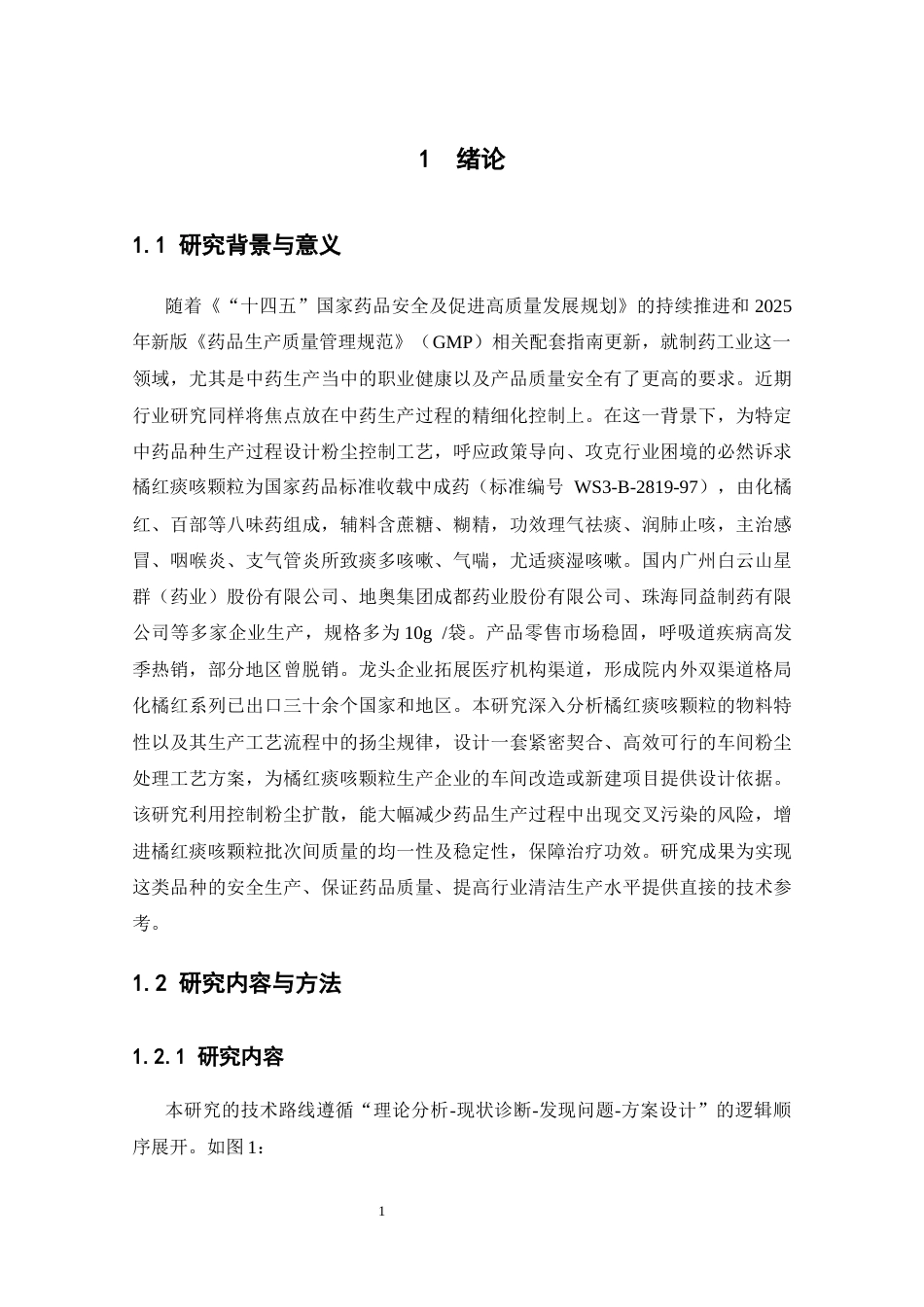 26年WP制药工程 基于橘红痰颗粒特点的制药车间粉尘控制工艺设计2.2-AI20.15(12455字).docx_第7页