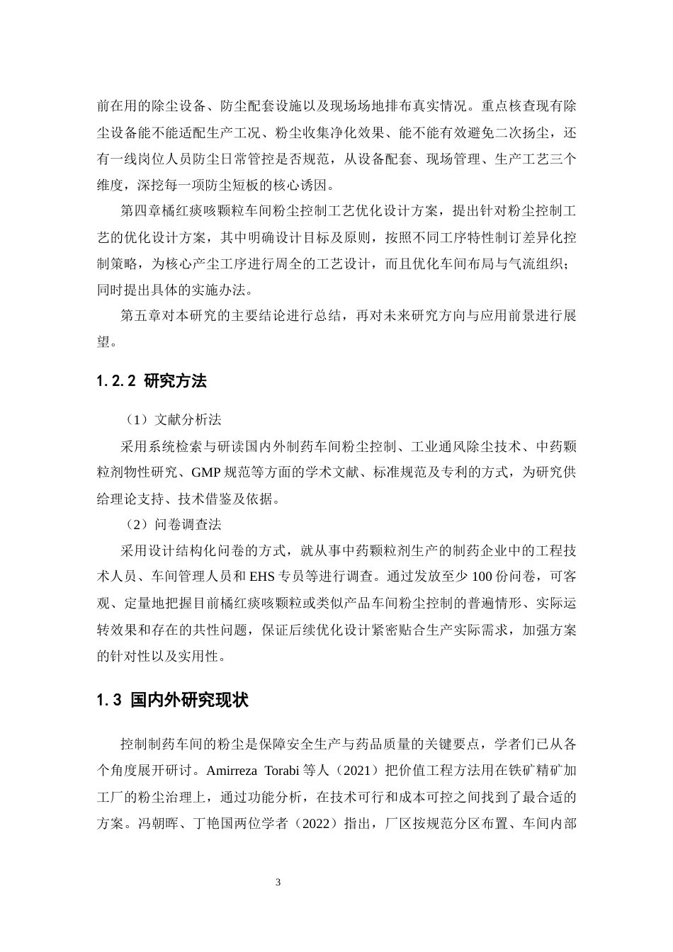 26年WP制药工程 基于橘红痰颗粒特点的制药车间粉尘控制工艺设计2.2-AI20.15(12455字).docx_第9页