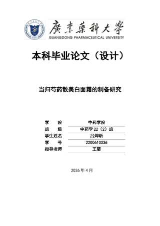 26年WP中药学 当归芍药散美白面霜的制备研究11.63-AI(13580字).docx