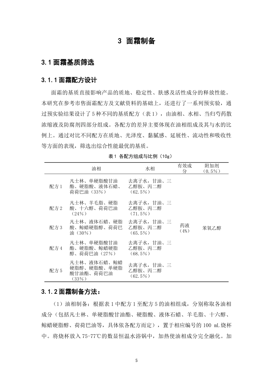 26年WP中药学 当归芍药散美白面霜的制备研究11.63-AI(13580字).docx_第10页