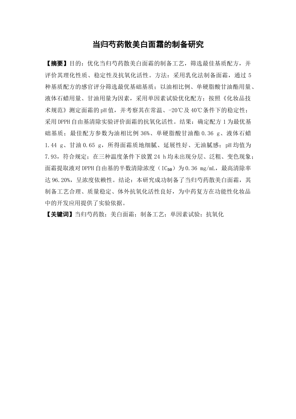 26年WP中药学 当归芍药散美白面霜的制备研究11.63-AI(13580字).docx_第2页