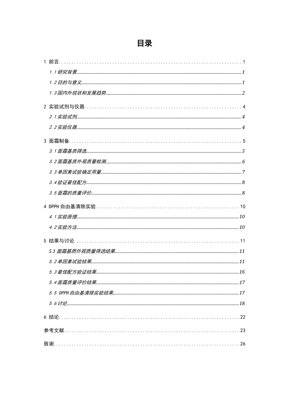 26年WP中药学 当归芍药散美白面霜的制备研究11.63-AI(13580字).docx_第5页