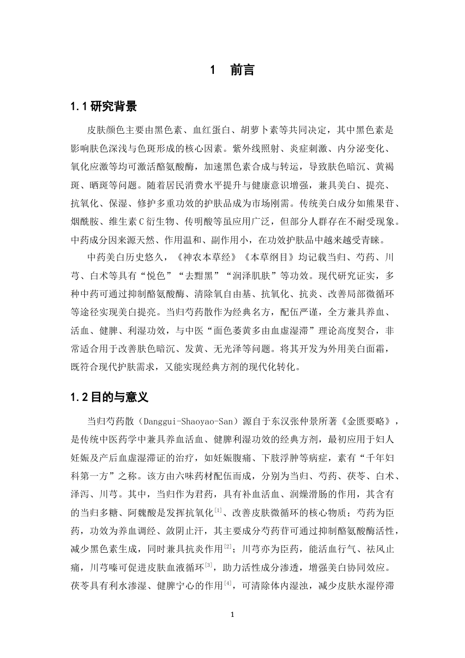 26年WP中药学 当归芍药散美白面霜的制备研究11.63-AI(13580字).docx_第6页